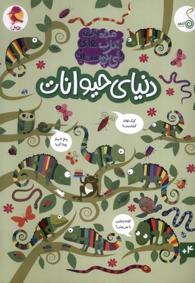 چی کجاست دنیای حیوانات